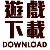 遊戲下載